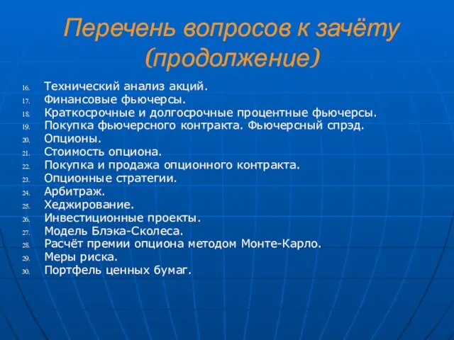 Перечень вопросов к зачёту (продолжение) Технический анализ акций. Финансовые фьючерсы. Краткосрочные и