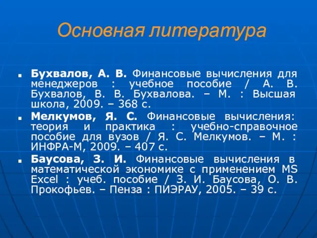 Основная литература Бухвалов, А. В. Финансовые вычисления для менеджеров : учебное пособие