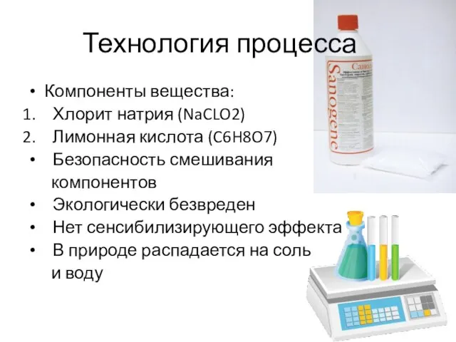 Компоненты вещества: Хлорит натрия (NaCLO2) Лимонная кислота (C6H8O7) Безопасность смешивания компонентов Экологически