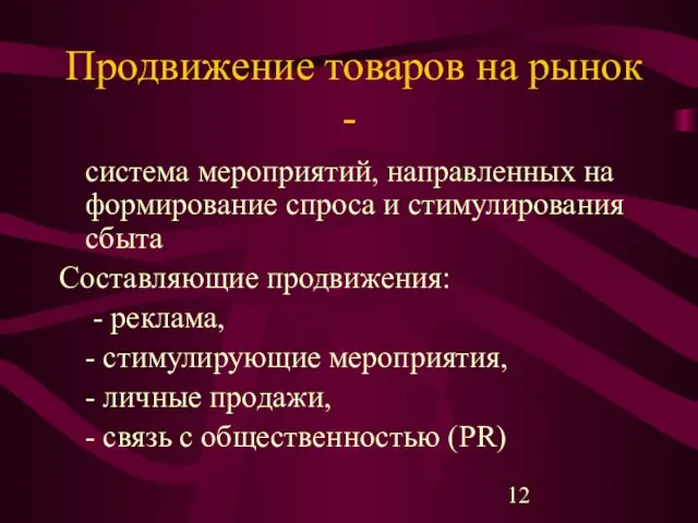 Продвижение товаров на рынок - система мероприятий, направленных на формирование спроса и