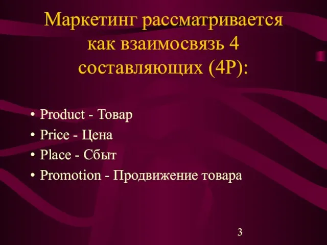 Маркетинг рассматривается как взаимосвязь 4 составляющих (4Р): Product - Товар Price -