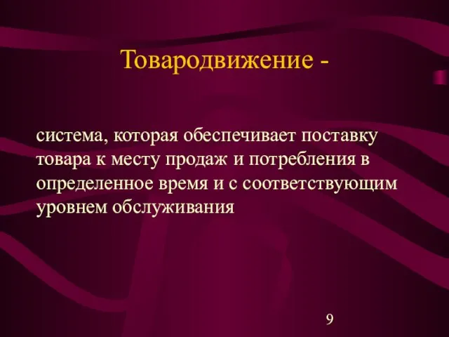 Товародвижение - система, которая обеспечивает поставку товара к месту продаж и потребления