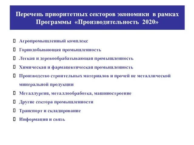 Перечень приоритетных секторов экономики в рамках Программы «Производительность 2020» Агропромышленный комплекс Горнодобывающая