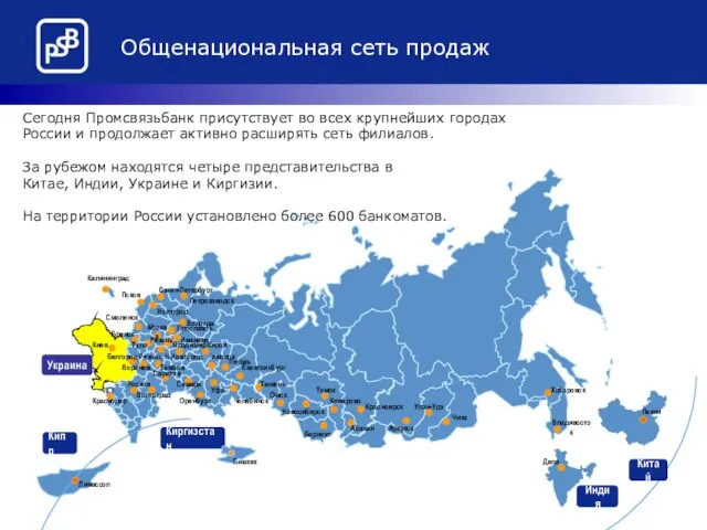 Украина Общенациональная сеть продаж Кипр Китай Индия Киргизстан Сегодня Промсвязьбанк присутствует во