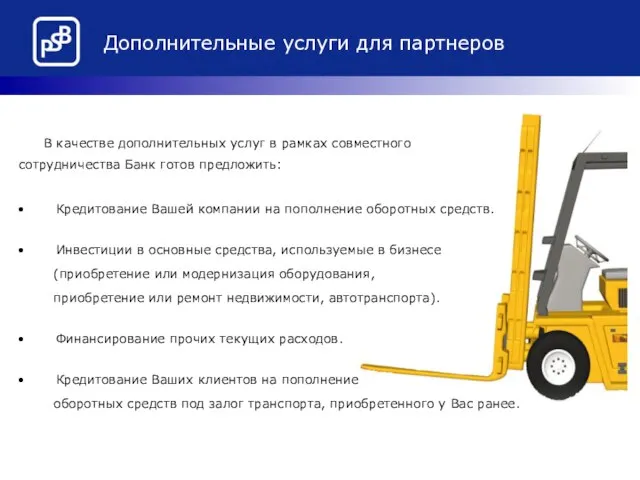 Дополнительные услуги для партнеров В качестве дополнительных услуг в рамках совместного сотрудничества