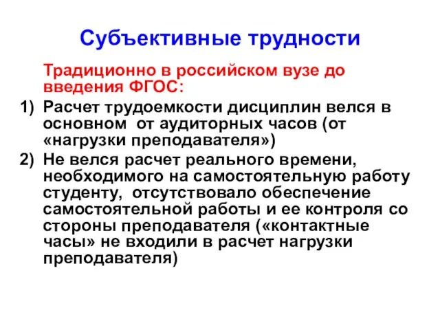 Субъективные трудности Традиционно в российском вузе до введения ФГОС: Расчет трудоемкости дисциплин