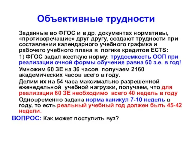 Объективные трудности Заданные во ФГОС и в др. документах нормативы, «противоречащие» друг