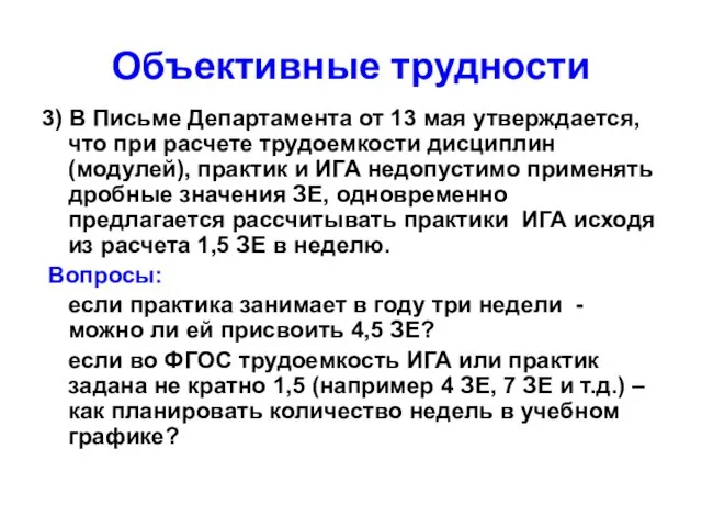 Объективные трудности 3) В Письме Департамента от 13 мая утверждается, что при