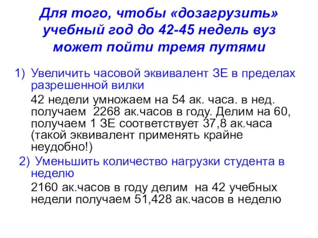 Для того, чтобы «дозагрузить» учебный год до 42-45 недель вуз может пойти