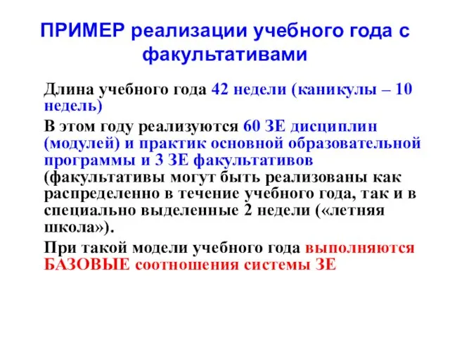 ПРИМЕР реализации учебного года с факультативами Длина учебного года 42 недели (каникулы