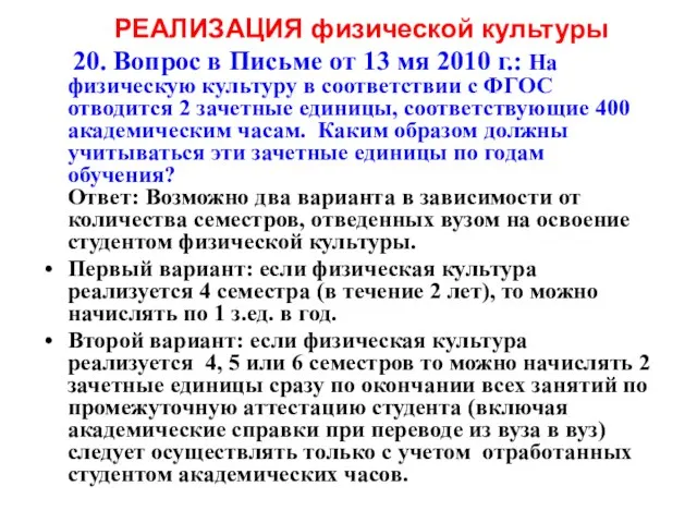 РЕАЛИЗАЦИЯ физической культуры 20. Вопрос в Письме от 13 мя 2010 г.: