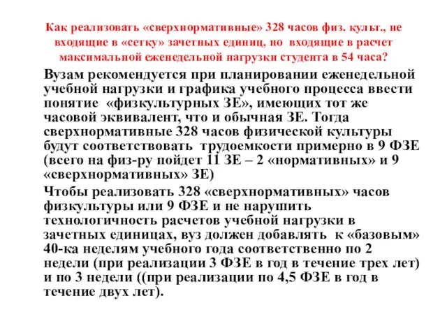 Как реализовать «сверхнормативные» 328 часов физ. культ., не входящие в «сетку» зачетных