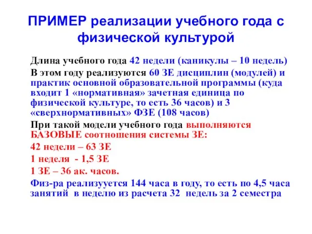 ПРИМЕР реализации учебного года с физической культурой Длина учебного года 42 недели