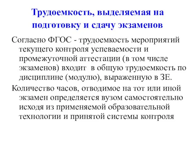 Трудоемкость, выделяемая на подготовку и сдачу экзаменов Согласно ФГОС - трудоемкость мероприятий