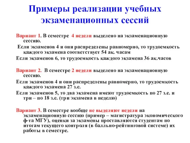 Примеры реализации учебных экзаменационных сессий Вариант 1. В семестре 4 недели выделено