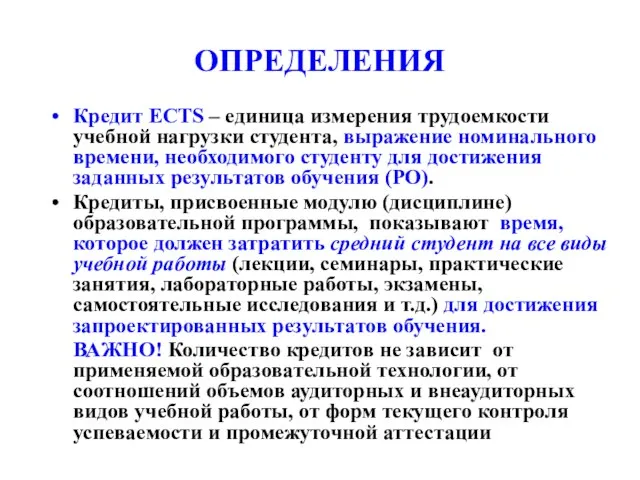 ОПРЕДЕЛЕНИЯ Кредит ECTS – единица измерения трудоемкости учебной нагрузки студента, выражение номинального