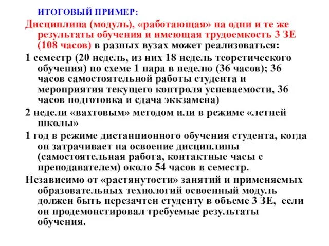 ИТОГОВЫЙ ПРИМЕР: Дисциплина (модуль), «работающая» на одни и те же результаты обучения