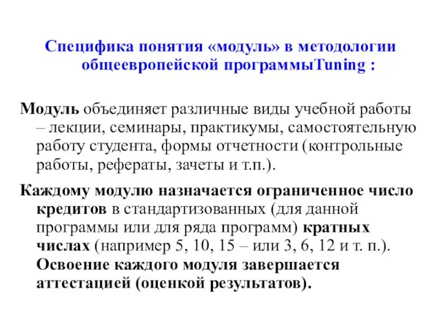 Специфика понятия «модуль» в методологии общеевропейской программыTuning : Модуль объединяет различные виды