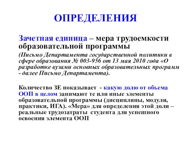 ОПРЕДЕЛЕНИЯ Зачетная единица – мера трудоемкости образовательной программы (Письмо Департамента государственной политики