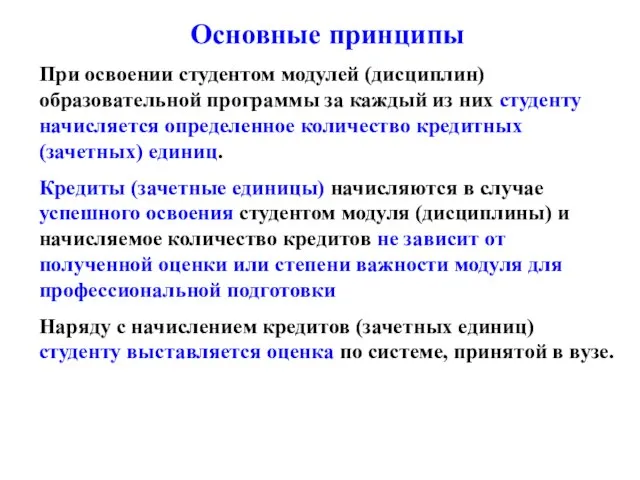 Основные принципы При освоении студентом модулей (дисциплин) образовательной программы за каждый из