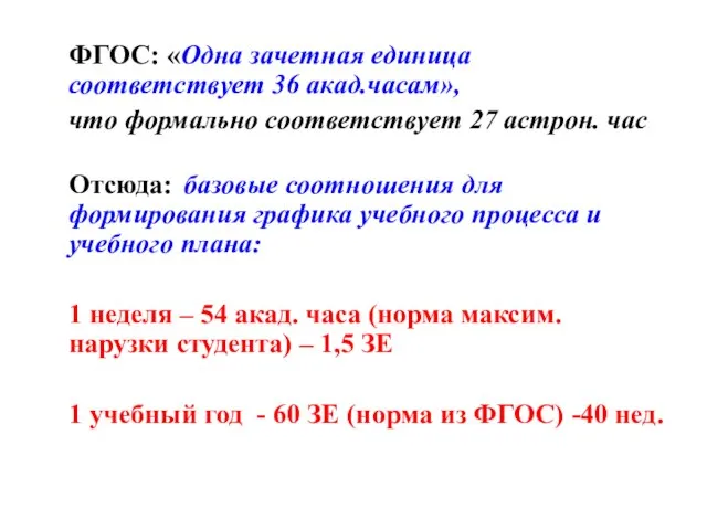 ФГОС: «Одна зачетная единица соответствует 36 акад.часам», что формально соответствует 27 астрон.