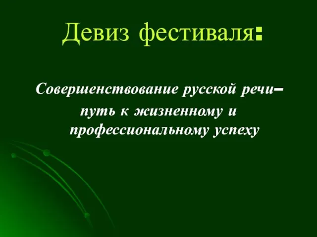 Девиз фестиваля: Совершенствование русской речи– путь к жизненному и профессиональному успеху