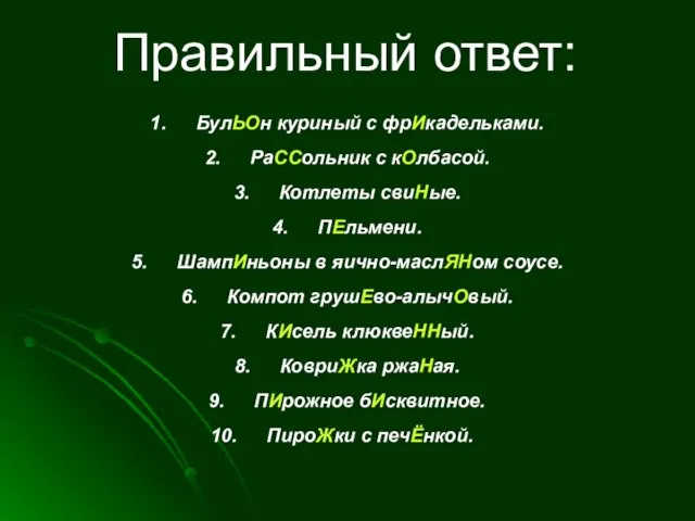 Правильный ответ: БулЬОн куриный с фрИкадельками. РаССольник с кОлбасой. Котлеты свиНые. ПЕльмени.