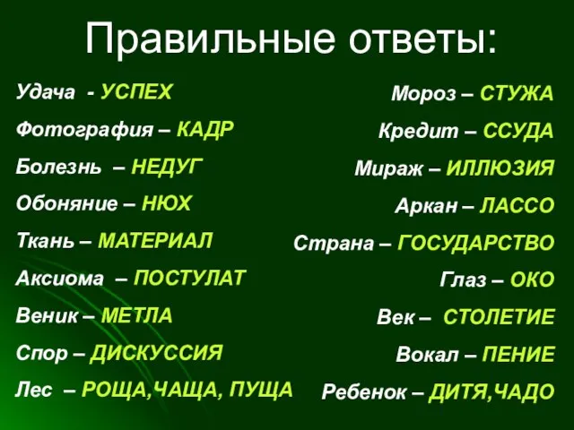 Правильные ответы: Удача - УСПЕХ Фотография – КАДР Болезнь – НЕДУГ Обоняние