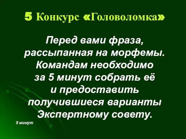 Перед вами фраза, рассыпанная на морфемы. Командам необходимо за 5 минут собрать