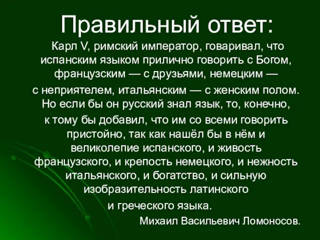 Правильный ответ: Карл V, римский император, говаривал, что испанским языком прилично говорить