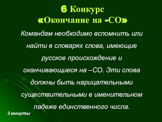 6 Конкурс «Окончание на -СО» Командам необходимо вспомнить или найти в словарях