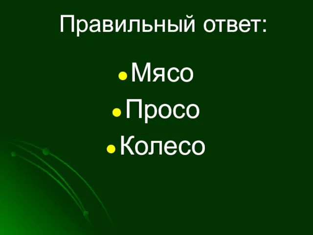 Правильный ответ: Мясо Просо Колесо