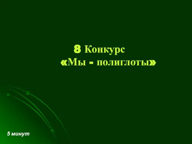 8 Конкурс «Мы - полиглоты» 5 минут