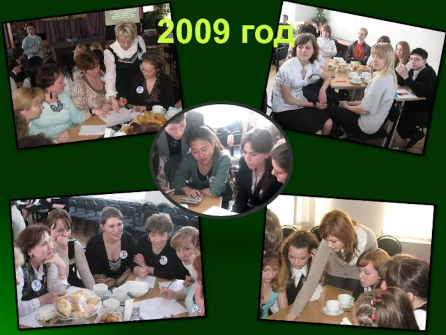 2009 год