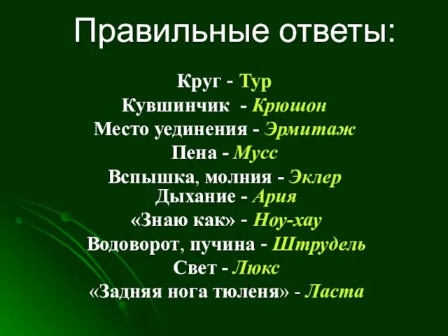 Правильные ответы: Круг - Тур Кувшинчик - Крюшон Место уединения - Эрмитаж