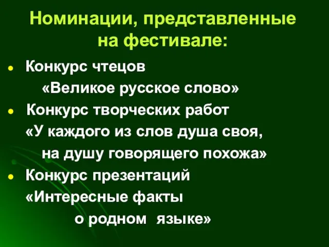 Номинации, представленные на фестивале: Конкурс чтецов «Великое русское слово» Конкурс творческих работ