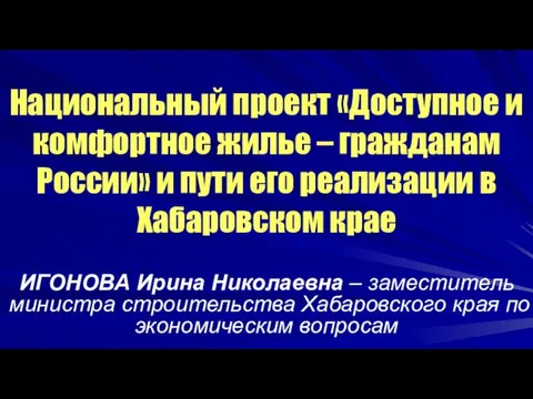 Национальный проект «Доступное и комфортное жилье – гражданам России» и пути его