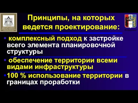 Принципы, на которых ведется проектирование: комплексный подход к застройке всего элемента планировочной