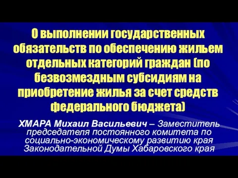 О выполнении государственных обязательств по обеспечению жильем отдельных категорий граждан (по безвозмездным