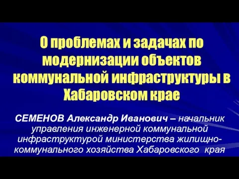 О проблемах и задачах по модернизации объектов коммунальной инфраструктуры в Хабаровском крае