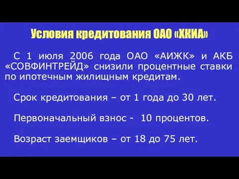 С 1 июля 2006 года ОАО «АИЖК» и АКБ «СОВФИНТРЕЙД» снизили процентные