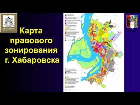 Карта правового зонирования г. Хабаровска