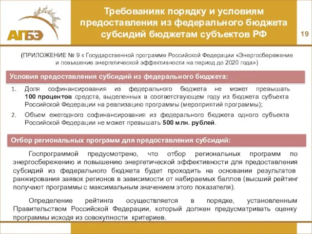 Требованияк порядку и условиям предоставления из федерального бюджета субсидий бюджетам субъектов РФ