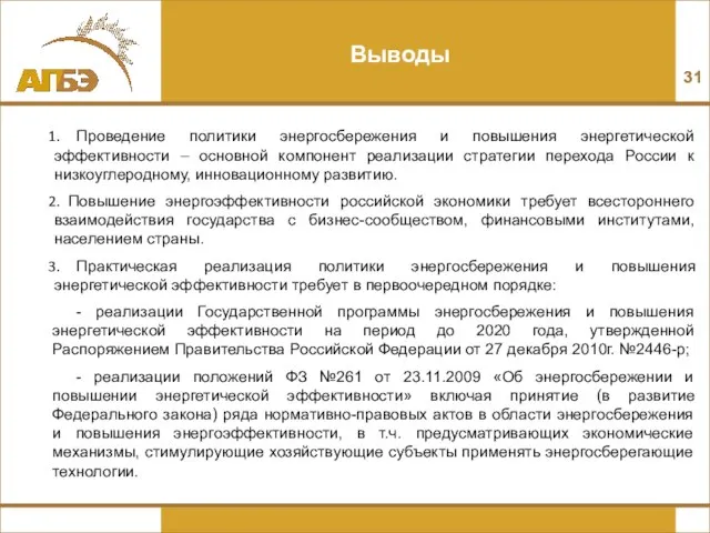 Выводы Проведение политики энергосбережения и повышения энергетической эффективности – основной компонент реализации