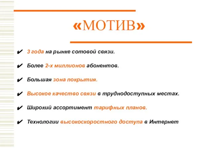 «МОТИВ» 3 года на рынке сотовой связи. Более 2-х миллионов абонентов. Большая