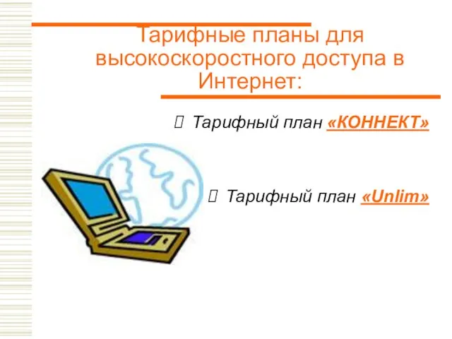 Тарифные планы для высокоскоростного доступа в Интернет: Тарифный план «КОННЕКТ» Тарифный план «Unlim»