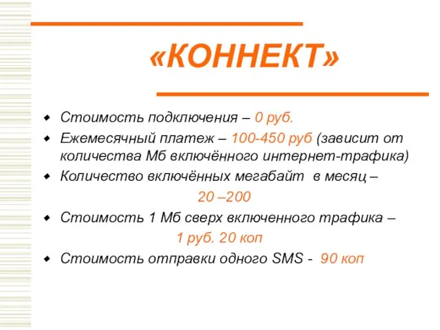 «КОННЕКТ» Стоимость подключения – 0 руб. Ежемесячный платеж – 100-450 руб (зависит