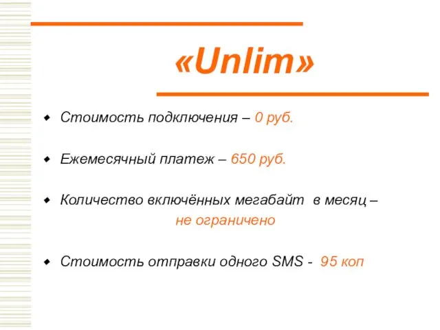 «Unlim» Стоимость подключения – 0 руб. Ежемесячный платеж – 650 руб. Количество