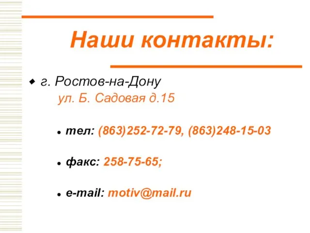 Наши контакты: г. Ростов-на-Дону ул. Б. Садовая д.15 тел: (863)252-72-79, (863)248-15-03 факс: 258-75-65; e-mail: motiv@mail.ru