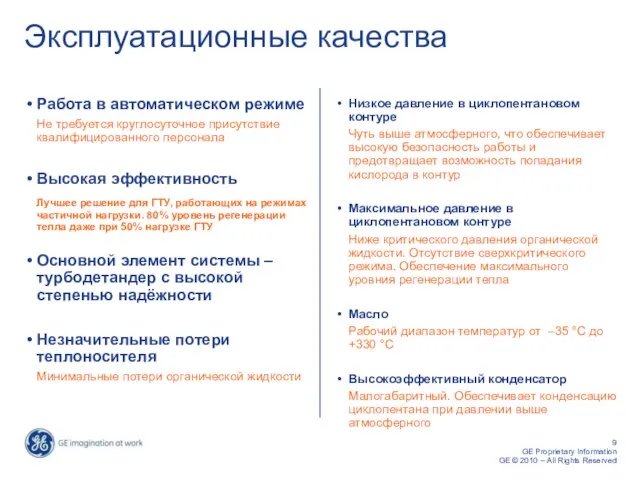 Работа в автоматическом режиме Не требуется круглосуточное присутствие квалифицированного персонала Высокая эффективность